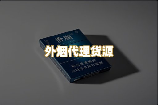 外烟代理货源